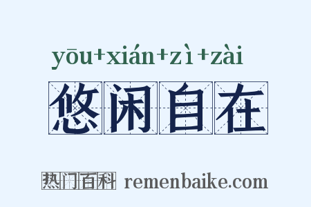 悠闲自在是什么意思的图片